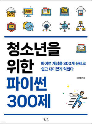 청소년을 위한 파이썬 300제 