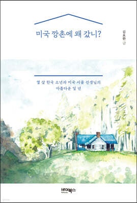 미국 깡촌에 왜 갔니?