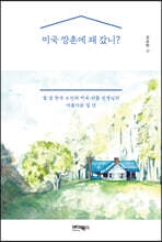 미국 깡촌에 왜 갔니?