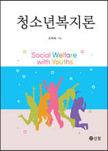 청소년복지론