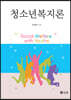 청소년복지론