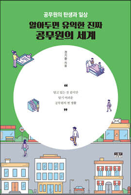 알아두면 유익한 진짜 공무원의 세계