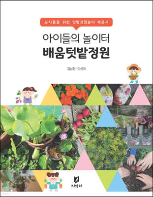 아이들의 놀이터, 배움텃밭정원