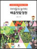 아이들의 놀이터, 배움텃밭정원