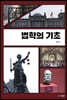 법학의 기초