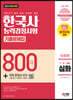 2023 PASSCODE 한국사능력검정시험 기출문제집 800제 16회분 심화(1·2·3급) + 무료 동영상 강의
