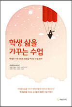 학생 삶을 가꾸는 수업