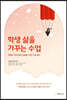 학생 삶을 가꾸는 수업