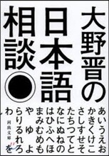 大野晋の日本語相談