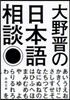 大野晋の日本語相談
