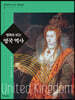 명화로 읽는 영국 역사