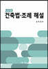 2023 건축법ㆍ조례 해설