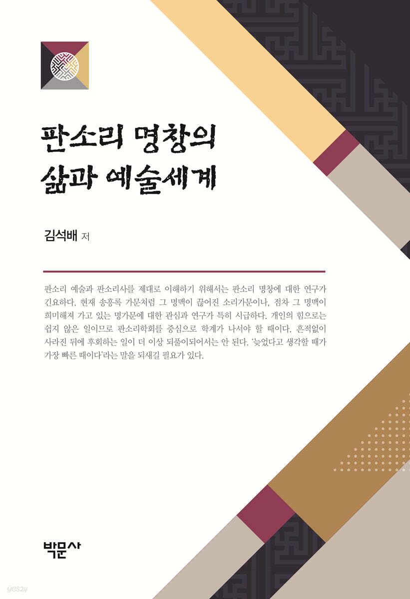 판소리 명창의 삶과 예술세계