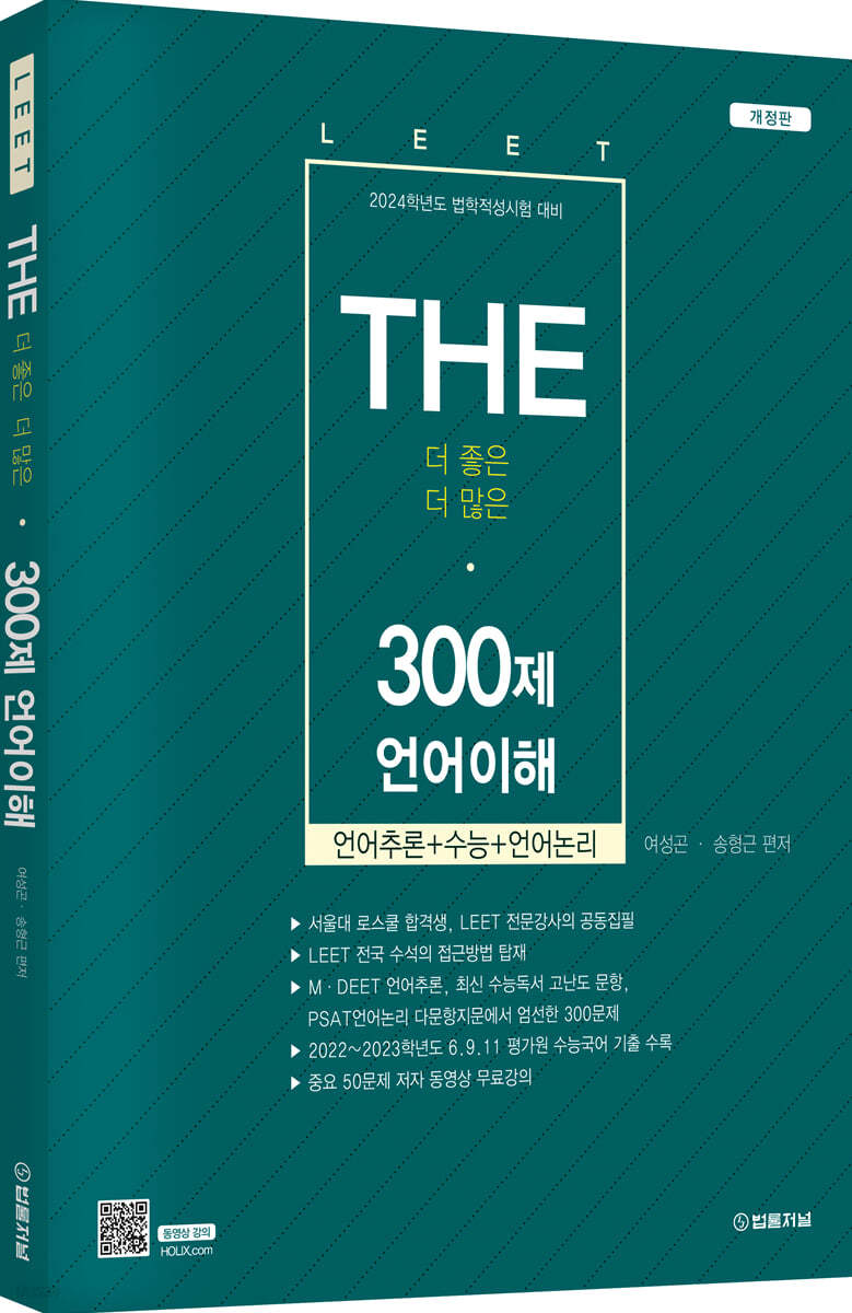 2023 The 300제 LEET(리트)언어이해