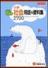 よくわかる用語&資料集 社會
