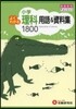 よくわかる用語&資料集 理科