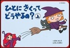 ひとにきくってどうやるの? 上