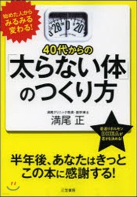 40代からの「太らない體」のつくり方