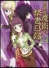 とある魔術の禁書目錄  14
