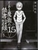 とある魔術の禁書目錄  15