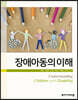 장애아동의 이해