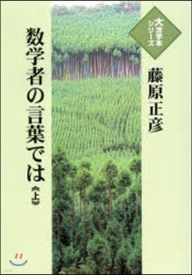 數學者の言葉では(上)