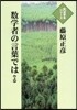 數學者の言葉では 上