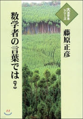 數學者の言葉では(下)