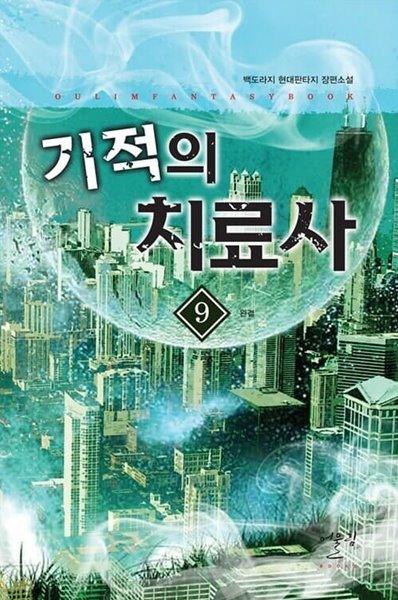 기적의치료사1-9/완결