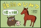 數詞のひみつ 1匹と1頭