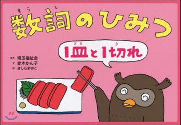 數詞のひみつ 1皿と1切れ