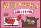 數詞のひみつ 1皿と1切れ