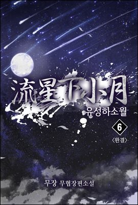 유성하소월 6권 (완결)