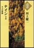 ナイン－9つの奇跡－ 上