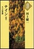 ナイン－9つの奇跡－ 中