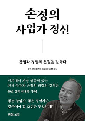 손정의 사업가 정신