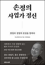 손정의 사업가 정신