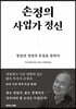손정의 사업가 정신