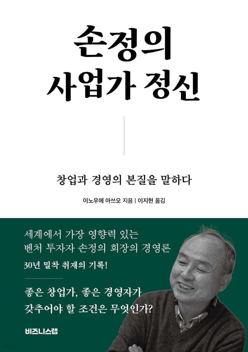 손정의 사업가 정신