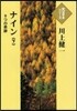 ナイン－9つの奇跡－ 下
