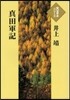 眞田軍記