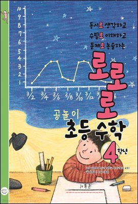 로로로 초등 수학 4학년 동시