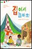 집에서 놀아요!