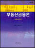 부동산금융론