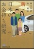 新.日本のお金持ち硏究