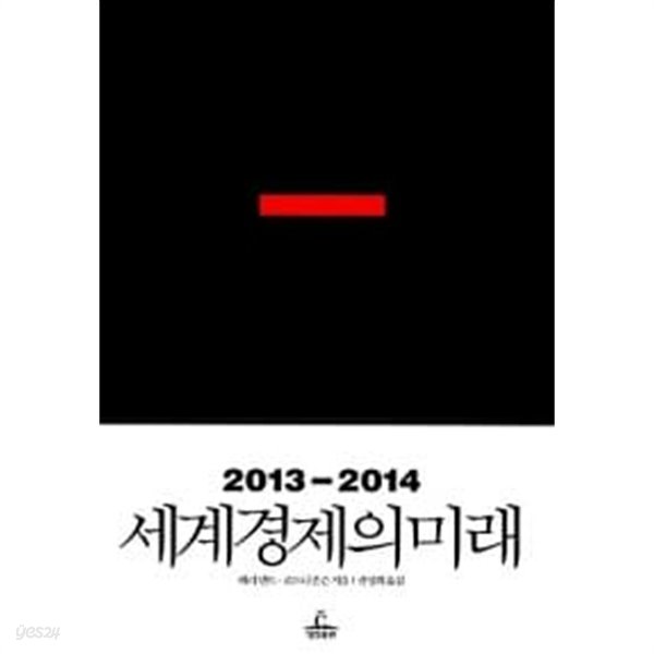 2013-2014 세계경제의 미래★