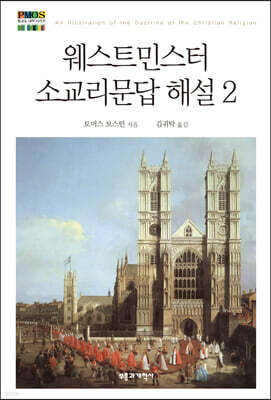 웨스트민스터 소교리문답 해설 2