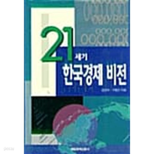 21세기 한국경제 비전★