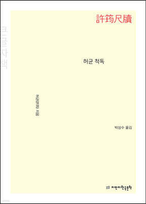 허균 척독 (큰글자책)