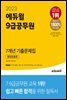 2023 에듀윌 9급공무원 7개년 기출문제집 행정법총론